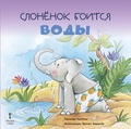 Слоненок боится воды
