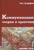 Коммуникация: теории и практики