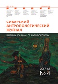 Сибирский антропологический журнал. № 4, 2017