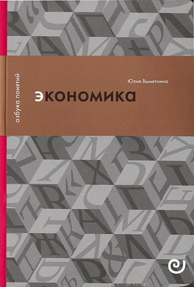 Экономика, или укрощение хаоса