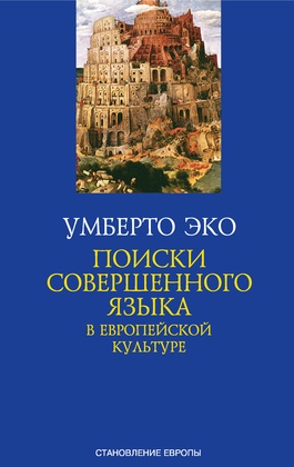 Поиски совершенного языка в европейской культуре