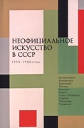 Неофициальное искусство в СССР. 1950-1980-е годы
