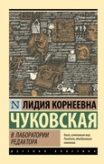 В лаборатории редактора — Чуковская Л. К.