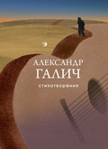 Стихотворения. Александр Галич