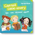 Сделай свою книгу. Идеи - темы - персонажи - поделки