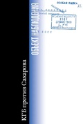 Объект наблюдения. КГБ против Сахарова: сборник документов
