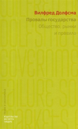 Провалы государства. Общество, рынки и правила