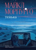 Тенька — Морпурго М.