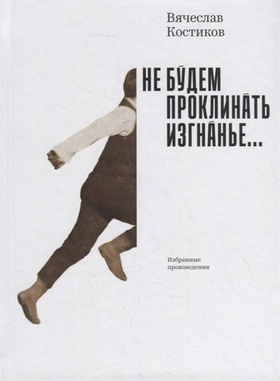 Не будем проклинать изгнанье...