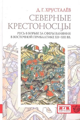 Северные крестоносцы. Русь в борьбе за сферы влияния в Восточной Прибалтике XII - XIII вв.