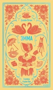 Эмма