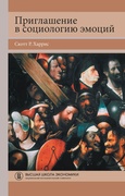 Приглашение в социологию эмоций — Харрис С. Р.
