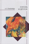 Гоголь и другое. Исследования разных лет — Гольденберг А.Х.