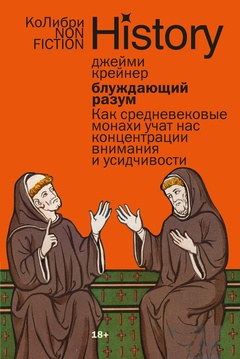 Блуждающий разум: Как средневековые монахи учат нас концентрации внимания, сосредоточенности и усидчивости