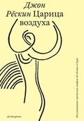 Царица воздуха — Рёскин Дж.