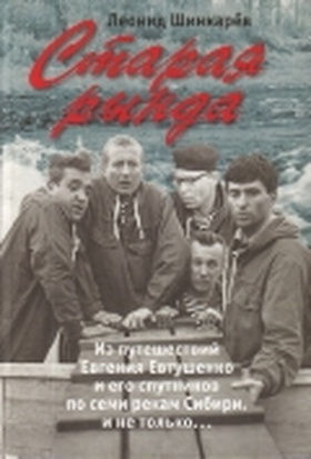 Старая рында. Из путешествий  Евгения Евтушенко и его спутников по семи рекам Сибири, и не только...