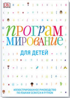 Программирование для детей