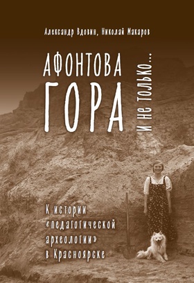 Афонтова гора и не только…: к истории "педагогической археологии" в Красноярске