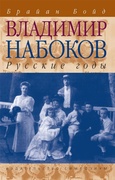 Владимир Набоков. Русские годы