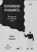 Нереальная реальность. Путешествие по квантовой петле