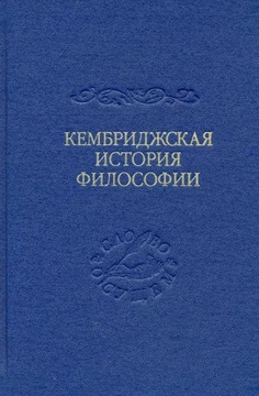 Кембриджская история поздней греческой и ранеей средневековой философии