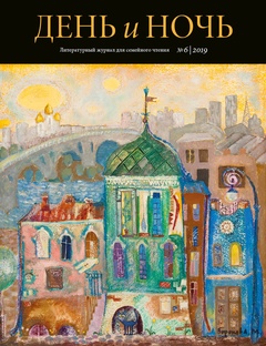 Журнал «День и ночь». № 6/2019
