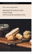 Французская кухня в России и русской литературе