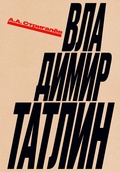 Владимир Татлин — Стригалёв А.