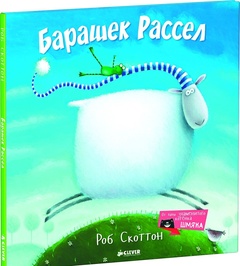 Барашек Рассел