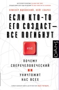 Если кто-то его создаст — все погибнут — Соарес Н., Юдковский Э.