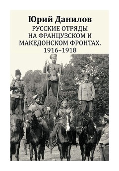 Русские отряды на Французском и Македонском фронтах. 1916-1918