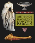 Античное наследие Кубани: В 3 тт. Т. 1