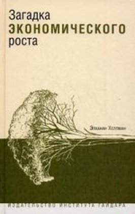 Загадка экономического роста