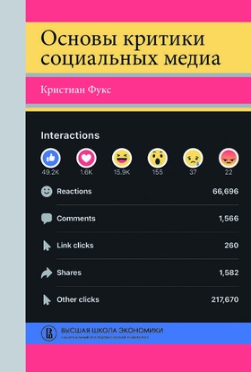 Основы критики социальных медиа
