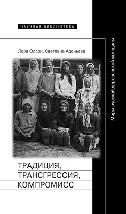 Традиция, трансгрессия, компромисс: Миры русской деревенской женщины
