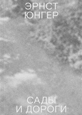 Сады и дороги