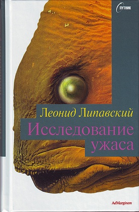 Исследование ужаса