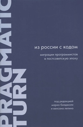 Из России с кодом: Миграции программистов в постсоветскую эпоху