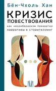 Кризис повествования. Как неолиберализм превратил нарративы в сторителлиг