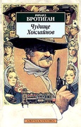 Чудище Хоклайнов — Бротиган Р.