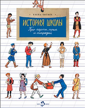 История школы. Про парты, перья и тетрадки