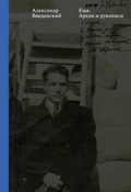 Ещё. Тексты. Архив и рукописи