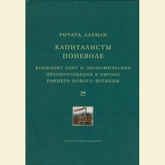 Капиталисты поневоле: Конфликт элит и экономические преобразования в Европе раннего Нового времени