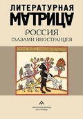 Литературная матрица: Россия глазами иностранцев