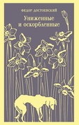 Униженные и оскорблённые — Достоевский Ф. М.