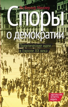 Споры о демократии
