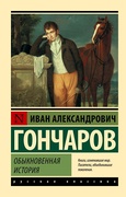 Обыкновенная история — Гончаров И. А.