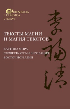 Тексты магии и магия текстов: картина мира, словесность и верования Восточной Азии