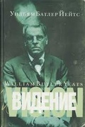 Видение: поэтическое, драматическое, магическое — Йейтс У. Б.