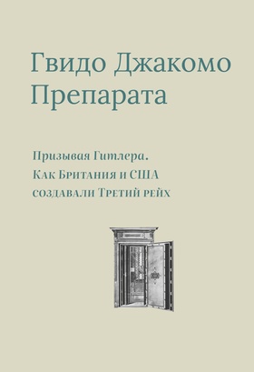 Призывая Гитлера. Как Британия и США создавали Третий рейх